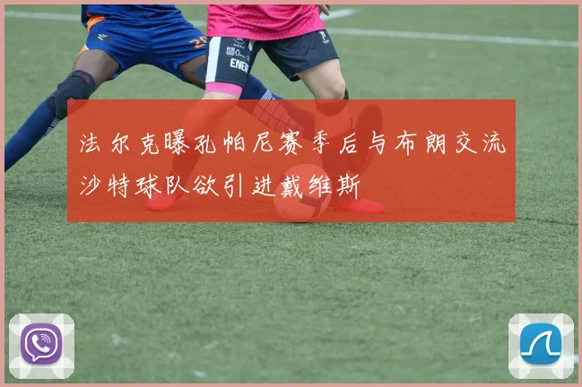 法尔克曝孔帕尼赛季后与布朗交流沙特球队欲引进戴维斯