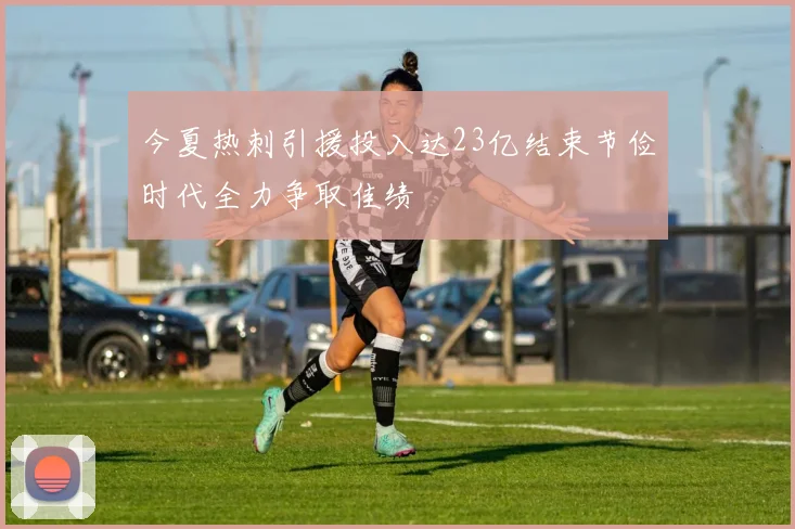 今夏热刺引援投入达23亿结束节俭时代全力争取佳绩
