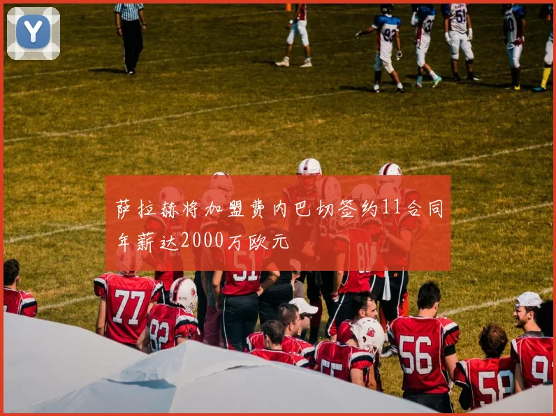 萨拉赫将加盟费内巴切签约11合同年薪达2000万欧元