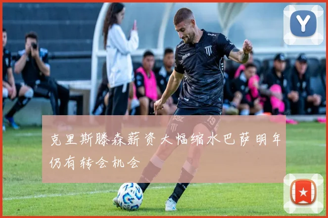 克里斯滕森薪资大幅缩水巴萨明年仍有转会机会