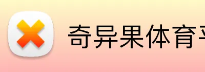 奇异果体育平台 logo